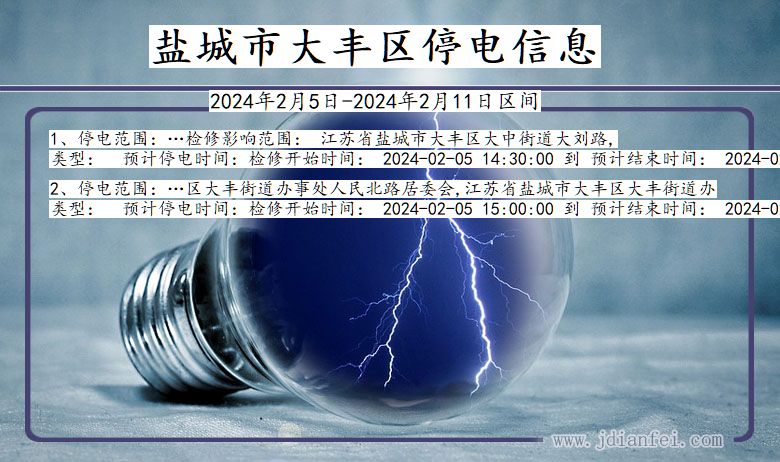 江苏省盐城大丰停电通知