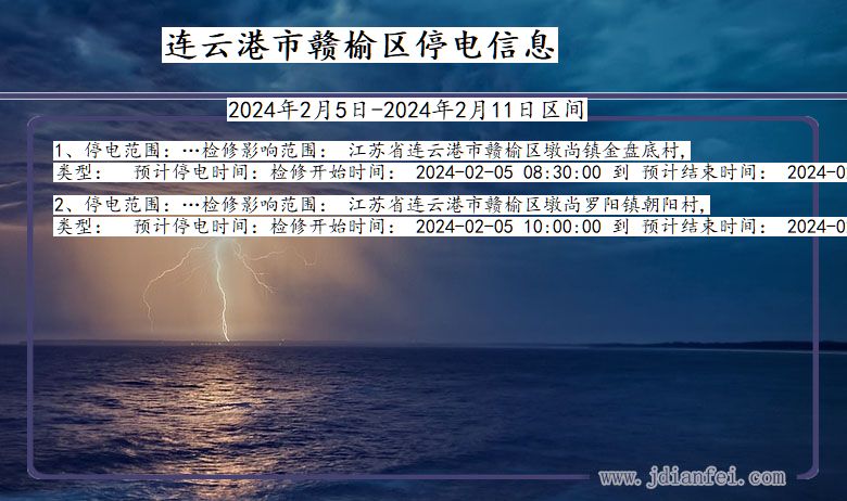连云港赣榆停电通知 江苏省连云港赣榆停电通知