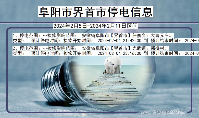 阜阳界首停电通知 安徽省阜阳界首停电通知