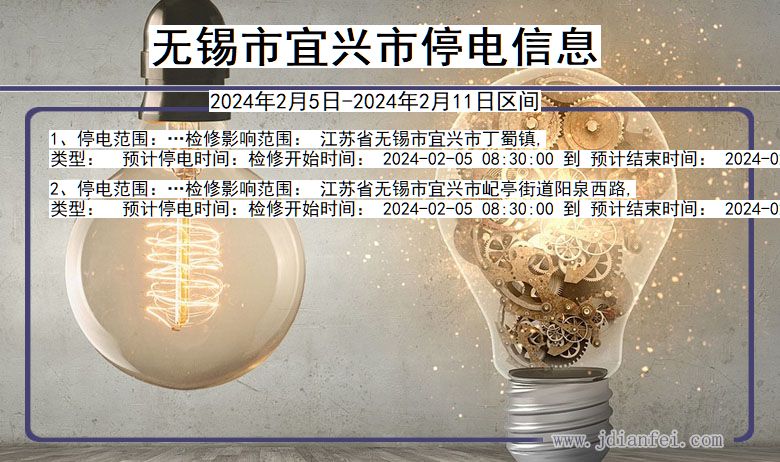 无锡宜兴停电通知 江苏省无锡宜兴停电通知