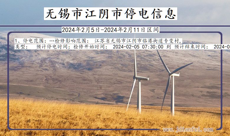 无锡江阴停电通知 江苏省无锡江阴停电通知