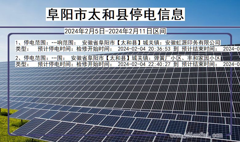 阜阳太和停电通知 安徽省阜阳太和停电通知