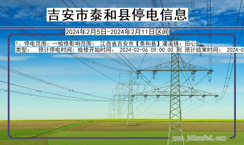 江西省吉安泰和停电通知