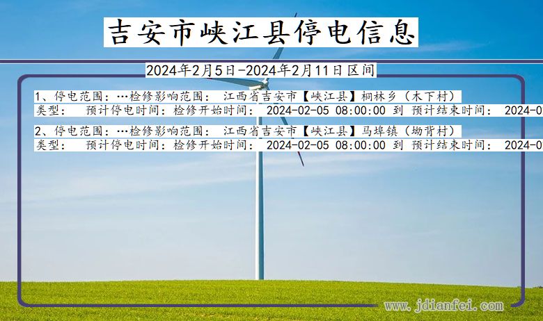 江西省吉安峡江停电通知