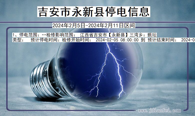 吉安永新停电通知 江西省吉安永新停电通知