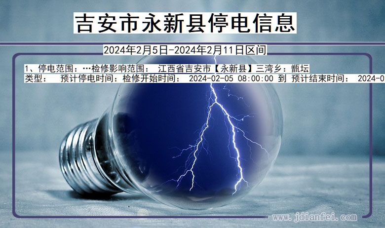 江西省吉安永新停电通知