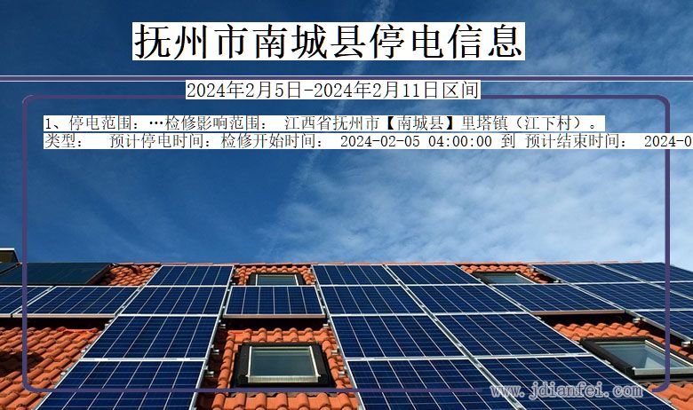 江西省抚州南城停电通知