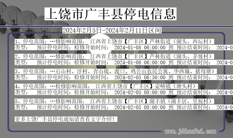 上饶广丰停电通知 江西省上饶广丰停电通知