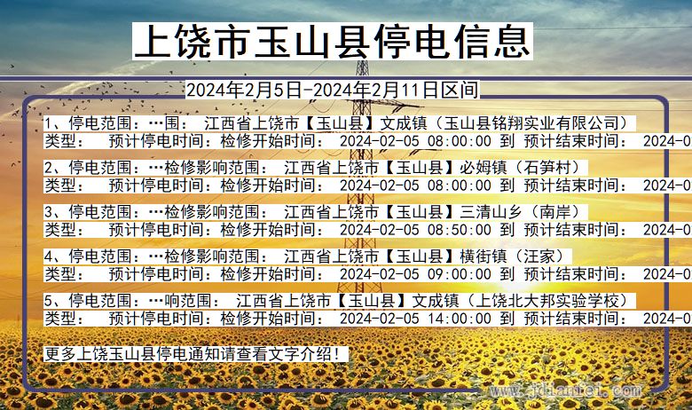 上饶玉山停电通知 江西省上饶玉山停电通知