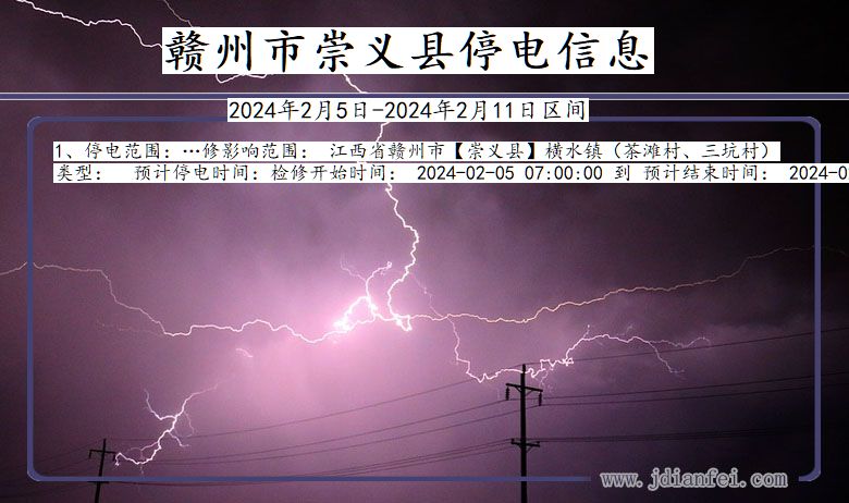 江西省赣州崇义停电通知