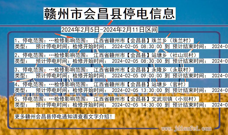 赣州会昌停电通知 江西省赣州会昌停电通知