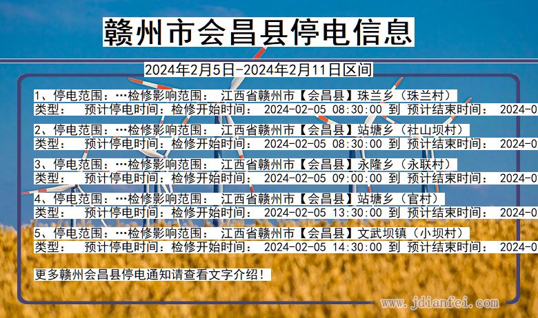 江西省赣州会昌停电通知