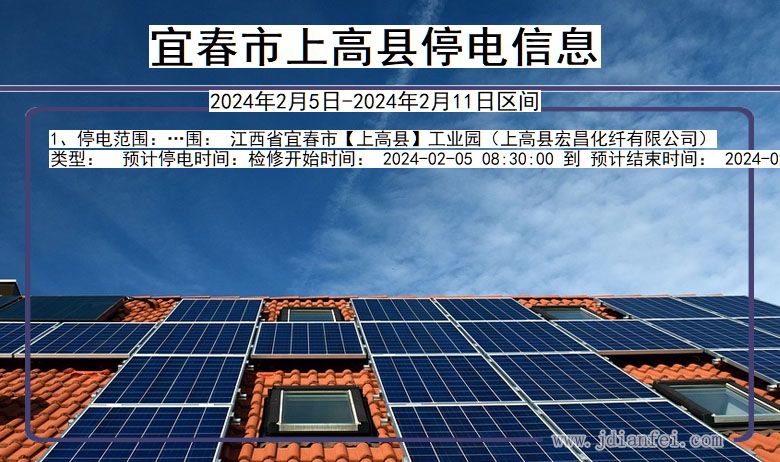 宜春上高停电通知 江西省宜春上高停电通知