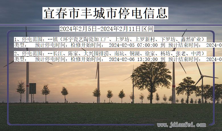 宜春丰城停电通知 江西省宜春丰城停电通知