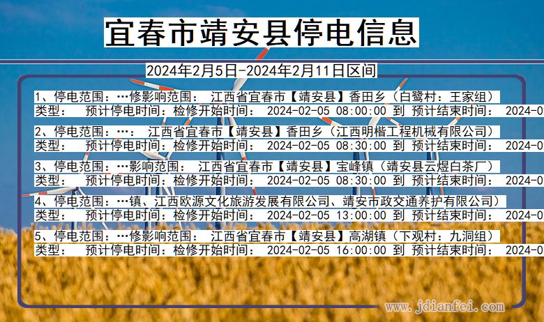 江西省宜春靖安停电通知