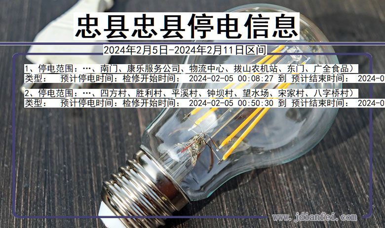 忠县忠县停电通知 重庆市忠县忠县停电通知