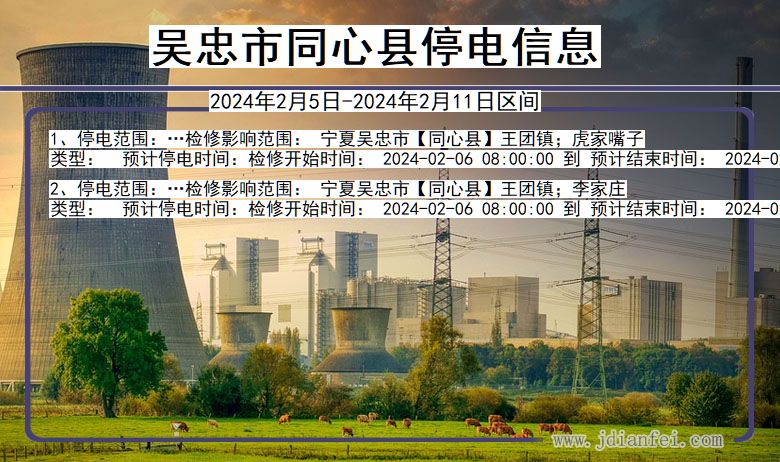 吴忠同心停电通知 宁夏回族自治区吴忠同心停电通知