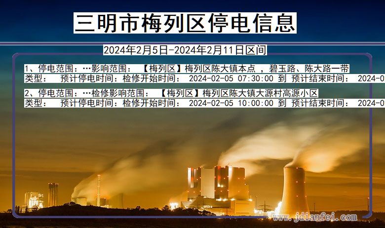 福建省三明梅列停电通知