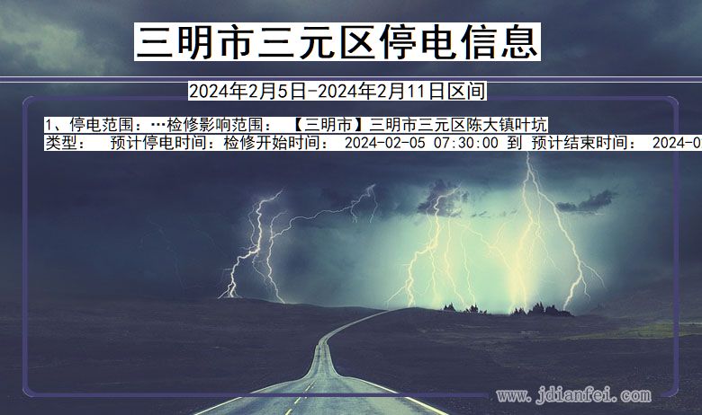 三明三元停电通知 福建省三明三元停电通知