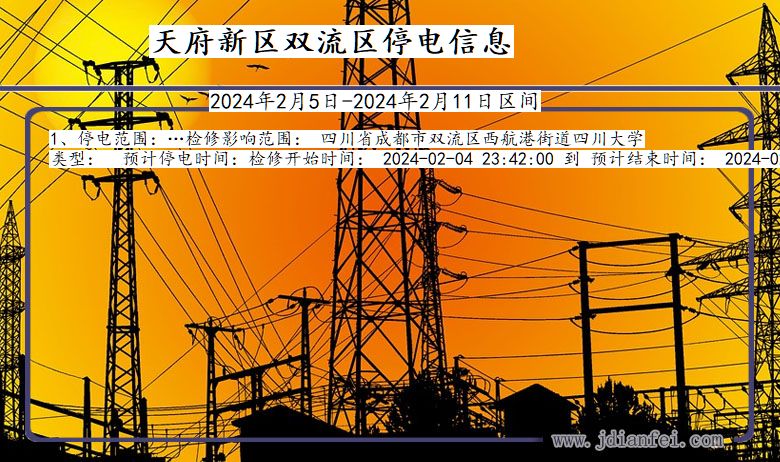 四川省天府新区双流停电通知