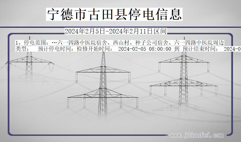 福建省宁德古田停电通知