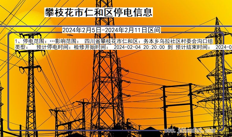 攀枝花仁和停电通知 四川省攀枝花仁和停电通知