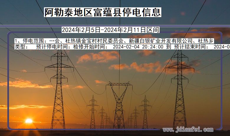 新疆维吾尔自治区阿勒泰地区富蕴停电通知