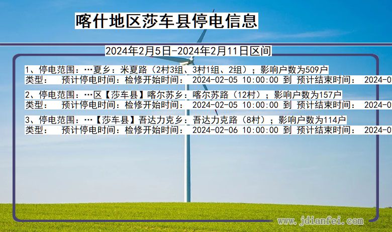 喀什地区莎车停电通知 新疆维吾尔自治区喀什地区莎车停电通知