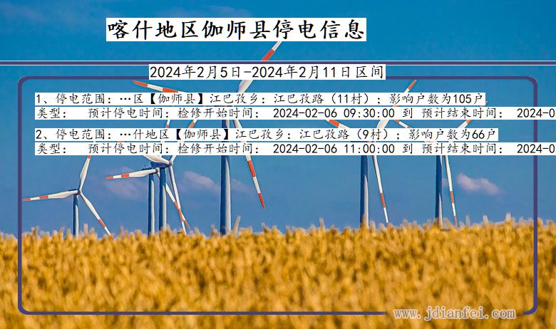 新疆维吾尔自治区喀什地区伽师停电通知