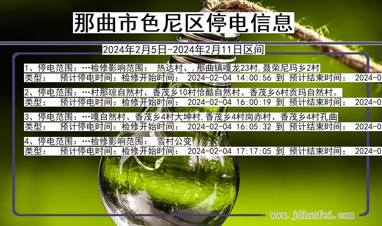 那曲色尼停电通知 西藏自治区那曲色尼停电通知