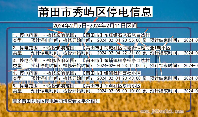 福建省莆田秀屿停电通知