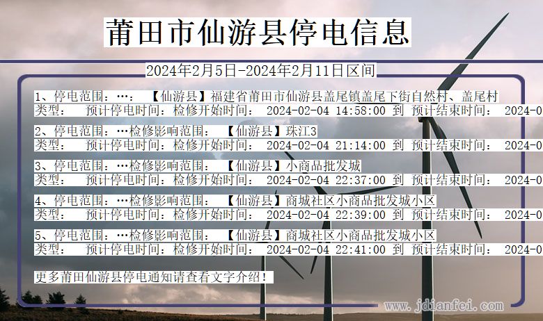 福建省莆田仙游停电通知