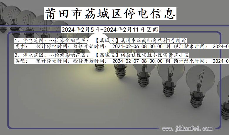 福建省莆田荔城停电通知