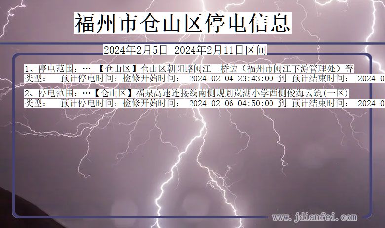 福建省福州仓山停电通知