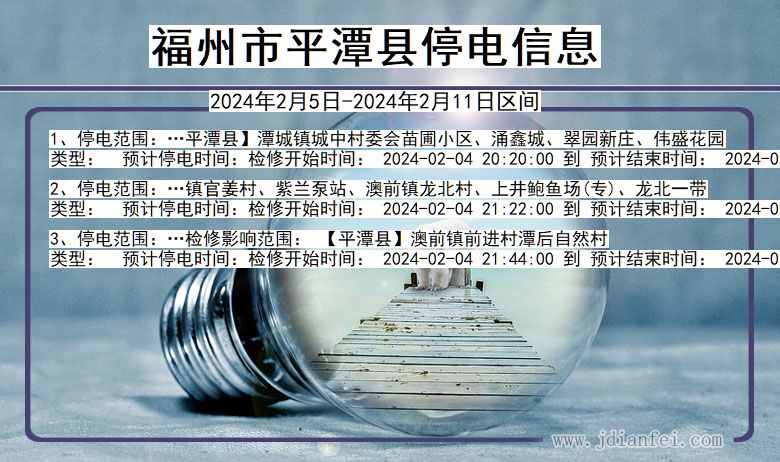 福建省福州平潭停电通知