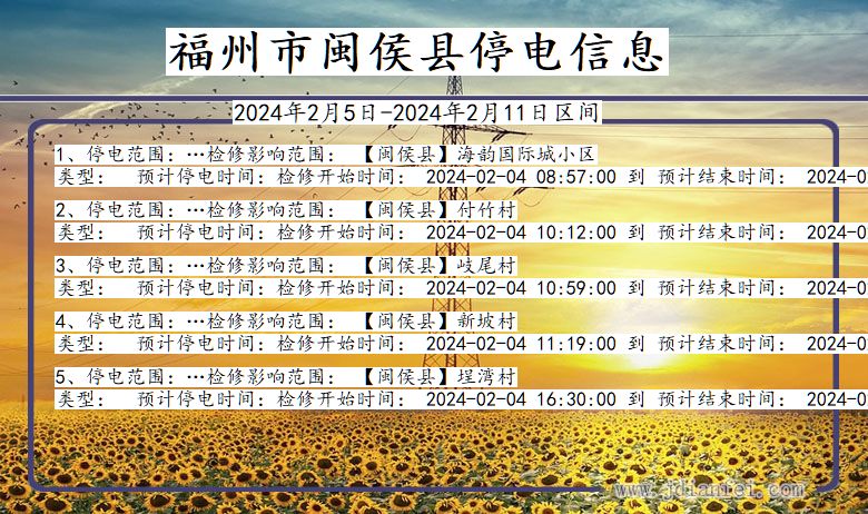 福州闽侯停电通知 福建省福州闽侯停电通知