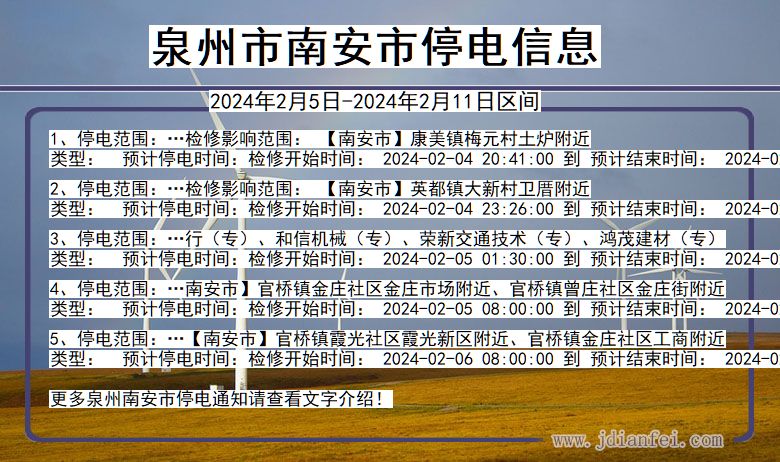 福建省泉州南安停电通知