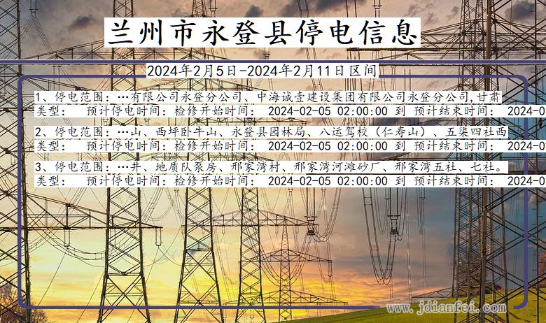 甘肃省兰州永登停电通知