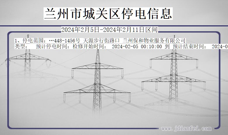 甘肃省兰州城关停电通知