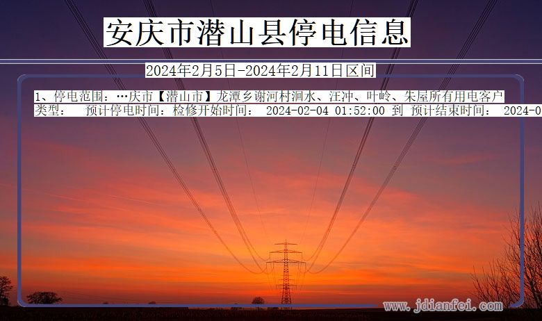 安庆潜山停电通知 安徽省安庆潜山停电通知