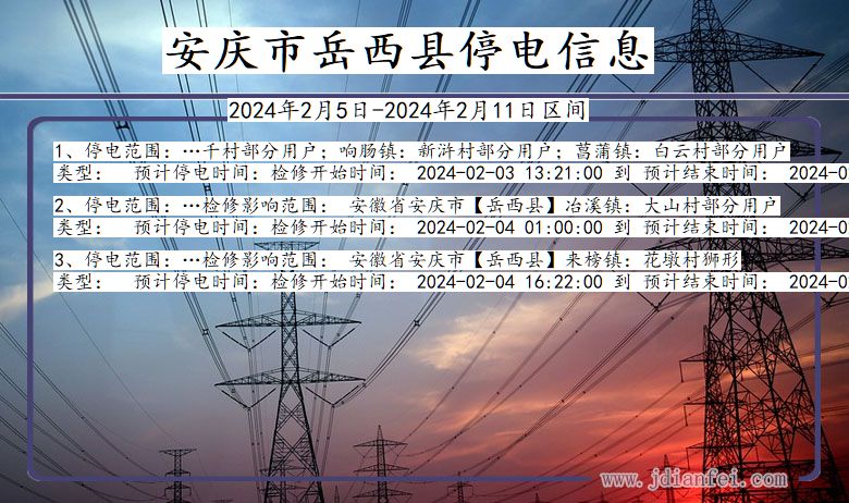 安徽省安庆岳西停电通知