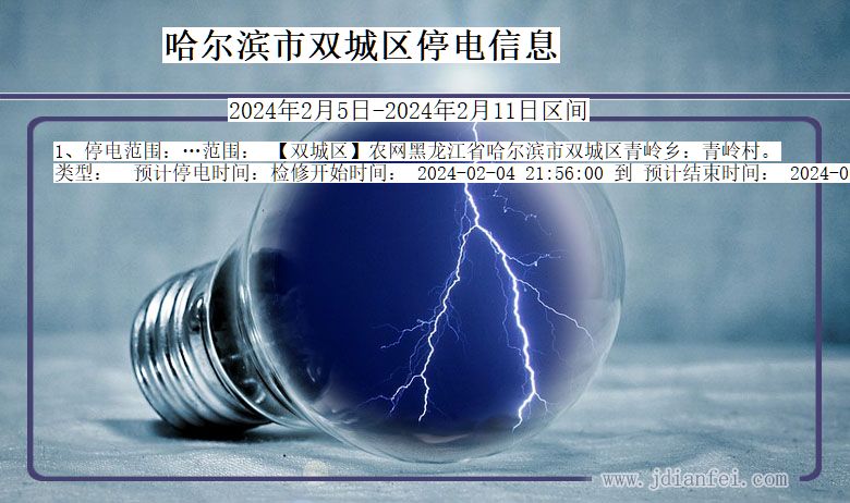 黑龙江省哈尔滨双城停电通知