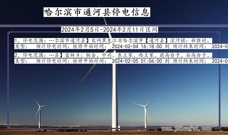 黑龙江省哈尔滨通河停电通知