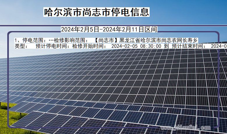 哈尔滨尚志停电通知 黑龙江省哈尔滨尚志停电通知