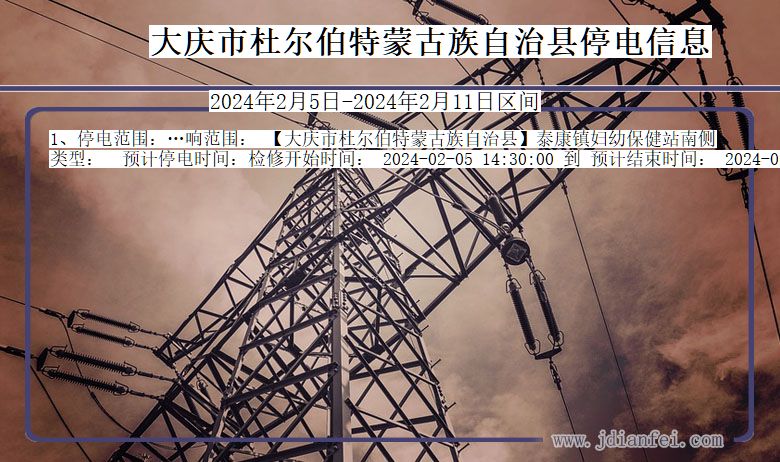 黑龙江省大庆杜尔伯特蒙古族自治停电通知