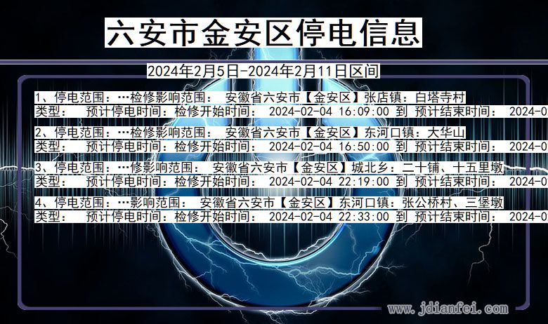 六安金安停电通知 安徽省六安金安停电通知