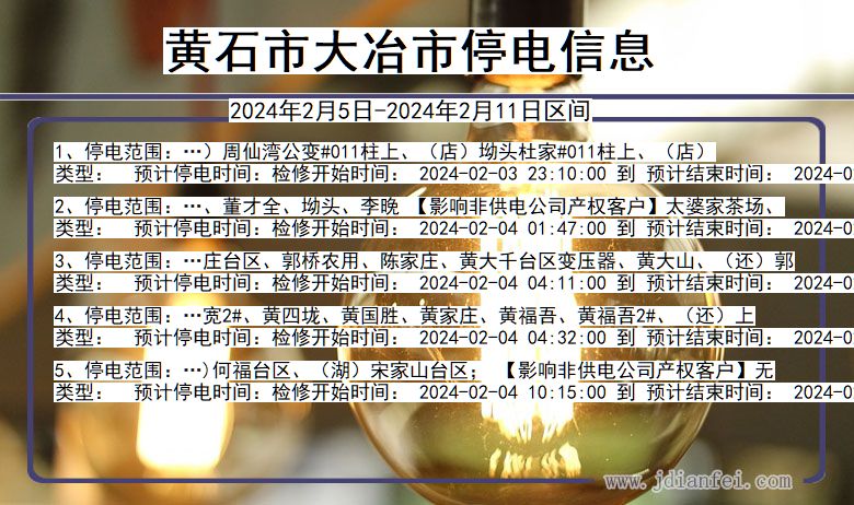 黄石大冶停电通知 湖北省黄石大冶停电通知