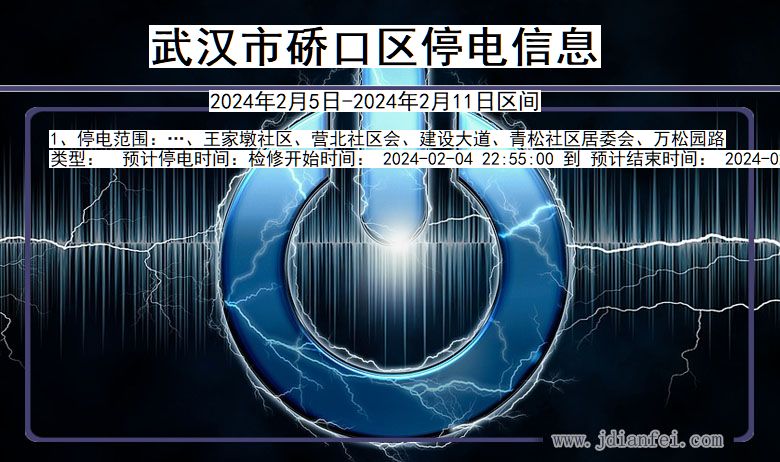 湖北省武汉硚口停电通知