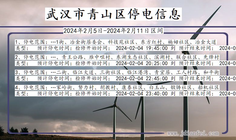武汉青山停电通知 湖北省武汉青山停电通知