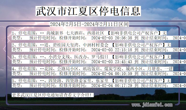 武汉江夏停电通知 湖北省武汉江夏停电通知